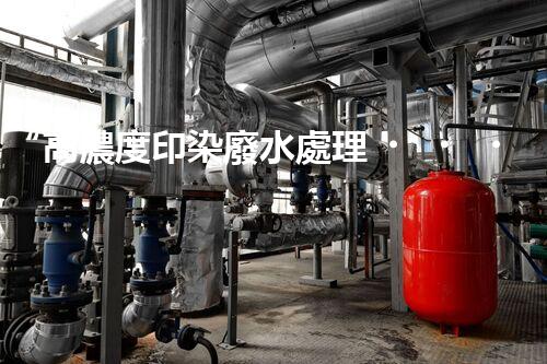 “高濃度印染廢水處理，綠色創(chuàng)新，凈享環(huán)保新篇章”